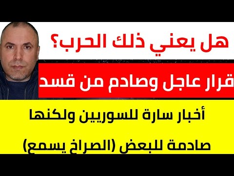 قرار عاجل وصادم من قسد فهل هي الحرب 📌 3 أخبار عاجلة تحمل البشائر للسوريين ولكن هناك من يصرخ 😁