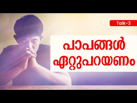 പാപങ്ങൾ ഏറ്റുപറയണം | Talk 3 | Br. Sabu Kasargod | Soldiers of Holy Spirit