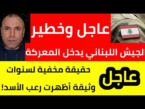 عاجل وخطير الجيش اللبناني يدخل المعركة 📌 حقيقة مخفية لسنوات.. وثيقة تظهر رعب الأسد!