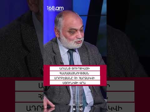 ԱՌԱՆՑ ԹՈՒՐՔԻԱՅԻ ՀԱՄԱՁԱՅՆՈՒԹՅԱՆ ԱԴՐԲԵՋԱՆԸ ՉԻ ՀԱՐՁԱԿՎԻ ՍՅՈՒՆԻՔԻ ՎՐԱ. ՌՈՒԲԵՆ ՍԱՖՐԱՍՏՅԱՆ