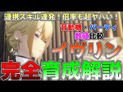 【ゼンゼロ】イヴリン育成ビルド解説！使い方やオススメのコンボ、音動機、編成の比較などを徹底解説！