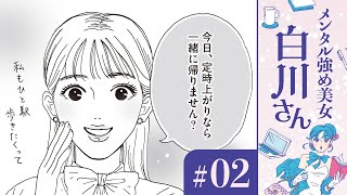 【漫画】町田さん（CV:中上育実）との帰り道 / 梅本さん（CV:塚田悠衣）の自己嫌悪｜『メンタル強め美女白川さん』（CV:早見沙織）（2）【マンガ動画】