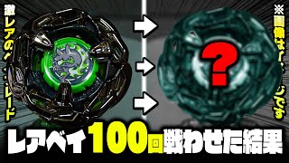 【検証】超激レアベイブレードを『100回』戦わせてみたら...【ヘルズチェイン5-60HT メタルコート:ブラック】【ベイブレードX】