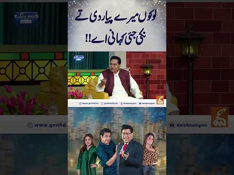 لوکوں میرے پیار دی تے نکی جئی کہانی اے!!  #gnn #entertainment #smsadiq #funny #naseemvicky #comedy