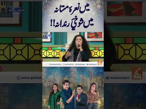 میں نعرۂ مستانہ میں شوخئ رندانہ !! #gnn #junaidsaleem #daisbook #tehseensakina #abidaparveen