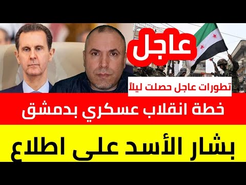 تطورات عاجل حصلت ليلاً  خطة انقلاب عسكري بدمشق وبشار الأسد على اطلاع بكل ما يجرب