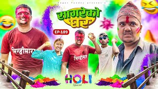 Holi special ”Sagare Ko Ghar”Episode 189॥New nepali Comedy Serial॥By Sagar pandey॥11 march 2025॥