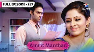 Amrit Manthan | Kya Amrit ke jhanse mein aayega Vishal? | FULL EPISODE-287 | अमृत मंथन