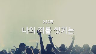 [새찬송가] 252장 나의 죄를 씻기는