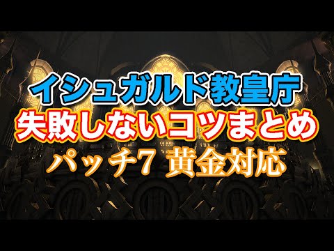 【FF14黄金】Lv57イシュガルド教皇庁失敗しないコツまとめ【サクッと復習予習! レベリングルーレット パッチ7】