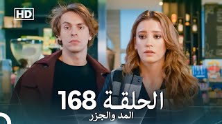 المد والجزر الحلقة 168 (Arabic Dubbed) FULL HD