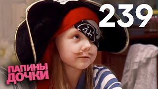 Папины дочки | Сезон 12 | Серия 239