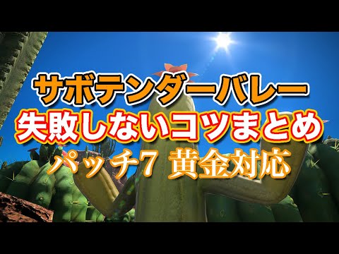 【FF14黄金】サボテンダーバレー失敗しないコツまとめ【サクッと復習予習! レベル100ダンジョン パッチ7】