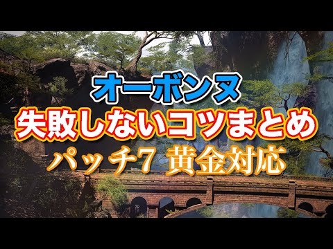 【FF14黄金】オーボンヌ失敗しないコツまとめ【サクッと復習予習! リターントゥーイヴァリース パッチ7】