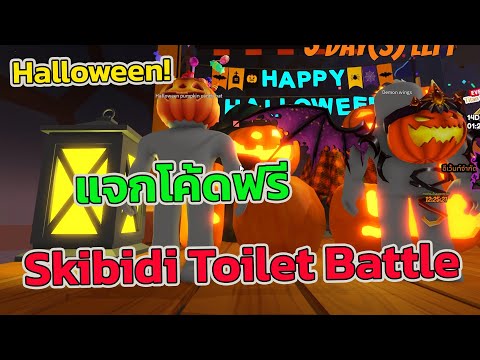 Roblox - Skibidi Toilet Battle Halloween! - Events ใหม่ แจกโค้ดฟรี