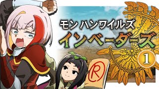 【ゆっくり実況】MHワイルズインベーダーズ1話【MHWs】