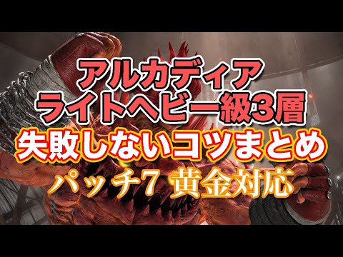 【FF14黄金】アルカディアライトヘビー級3層失敗しないコツまとめ【サクッと復習予習! 黄金ノーマルレイド パッチ7】