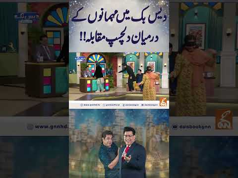 دیس بک میں مہمانوں کے درمیان دلچسپ مقابلہ!!#gnn #entertainment #junaidsaleem  #shehzadsanto