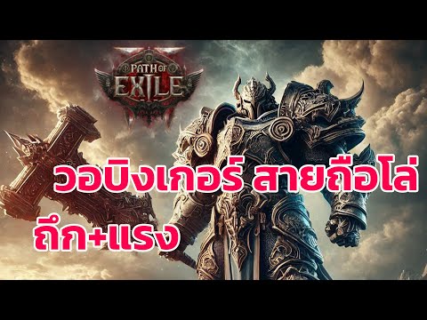 Path of Exile 2 ไทย -  รีวิว  วอสายทุบเกราะ + ถือโล่ สองมือ แรง+ถึก Warrior