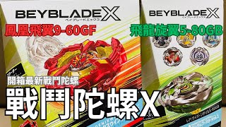 【戰鬥陀螺X】開箱最新版戰鬥陀螺!!鳳凰飛翼&飛龍旋翼