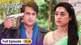 Piya Rangrez | Kya Sher singh le lega apni jaan? | पिया रंगरेज़ | Episode 77-78