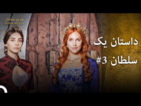 هر سلطانی که باهوش باشد، پیروز خواهد شد | حريم سلطان