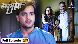 Piya Rangrez | Bhanwari par hua attack | FULL EPISODE-217 | पिया रंगरेज़