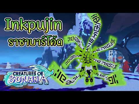 รีวิว inkpujin จะเป็นยังไงไปดู  │roblox creatures of sonaria ไทย