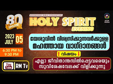 HOLY SPIRIT EVENING | Episode 80 | Fr. Xavier Khan Vattayil PDM | 2023 July 05 | 6:30 pm - 9:30 pm