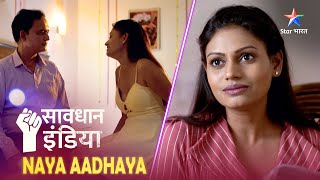 NEW! SAVDHAAN INDIA | Aage badhne ka asaan raasta | NAYA ADHYAY | सावधान इंडिया | NEW FULL EPISODE