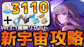 【崩壊スターレイル】Ver3.1階差宇宙 報酬約20連分！変更点＆追加要素踏まえて解説！