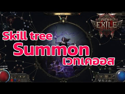 Path of Exile 2 ไทย -  แนะนำ skill tree สาย ซัมมอน - เวทเคออส