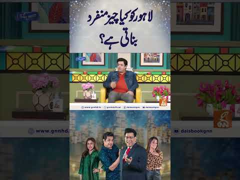 لاہور کو کیا چیز منفرد بناتی ہے؟ #gnn #entertainment #junaidsaleem #daisbook #naseemvicky #comedy