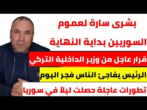 قرار عاجل من وزير الداخلية التركي 📌 شكراً لكم من القلب 📌 بشرى سارة لعموم السوريين بداية النهاية