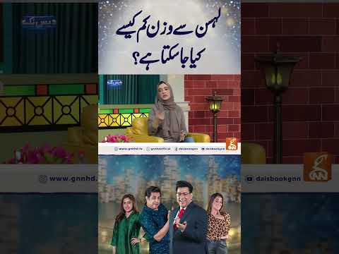 لہسن سے وزن کم کیسے کیا جا سکتا ہے  ؟ #gnn #entertainment  #junaidsaleem #daisbook #funny