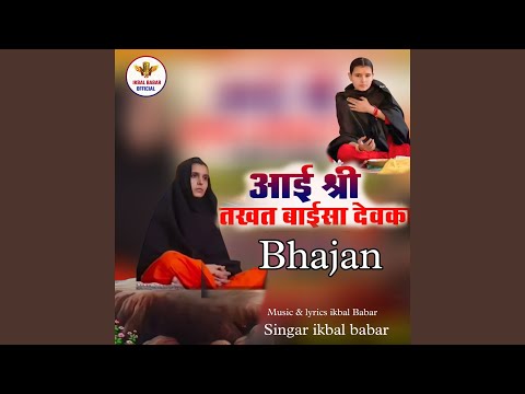 Aai sharee takht baisa devk bhajan