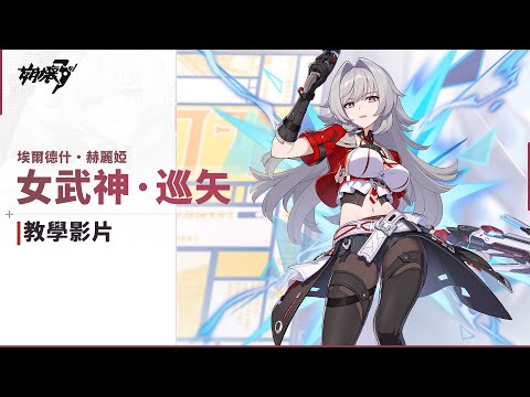 ★「女武神·巡矢」教學影片★ —— 《崩壞3rd》