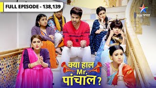 Kya Haal Mr. Paanchal? | Kya film dekhne ja payengi bahuyein? |  क्या हाल मिस्टर पांचाल?| Ep 138-139