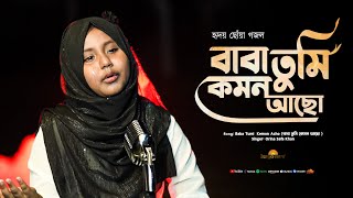 বাবা তুমি কেমন আছো | Baba Tumi Kemon Acho | Orina Safa Khan | Bangla Baba Song | Official Video