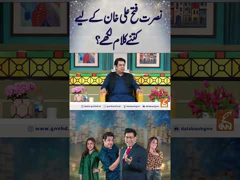 نصرت فتح علی خان کے لیے کتنے کلام لکھے؟  #gnn #entertainment #smsadiq  #funny #naseemvicky #comedy