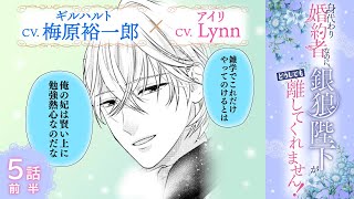 CV:梅原裕一郎 / Lynn 【漫画】『身代わり婚約者なのに、銀狼陛下がどうしても離してくれません！』1巻　＃5話前半