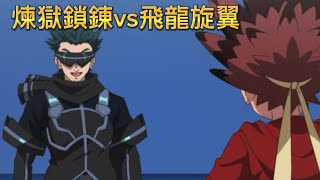 Bey blade X:煉獄鎖鍊vs飛龍旋翼［ep:11 ］#beyblade #beybladex #爆旋陀螺 #爆旋陀螺x #戰鬥陀螺 #戰鬥陀螺x