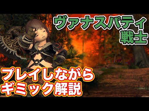 【FF14】ヴァナスパティに戦士(タンク)で挑戦【レベリングダンジョン パッチ6対応】