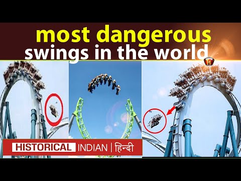 दुनिया के सबसे खतरनाक झूले | The most dangerous swings in the world | Historical Indian Hindi