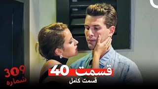 شماره 309  قسمت 40 (Dooble Farsi)