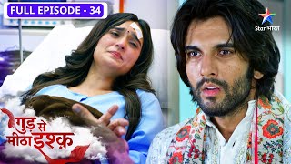 Gud Se Meetha Ishq | Kya Neel sun lega Kaju ki baat? | FULL EPISODE-34 | गुड़ से मीठा इश्क़