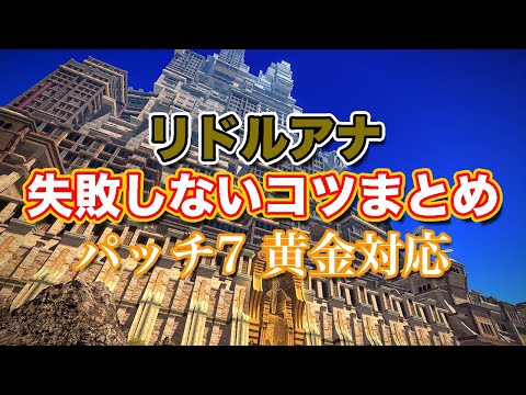 【FF14黄金】リドルアナ失敗しないコツまとめ【サクッと復習予習! リターントゥーイヴァリース パッチ7】