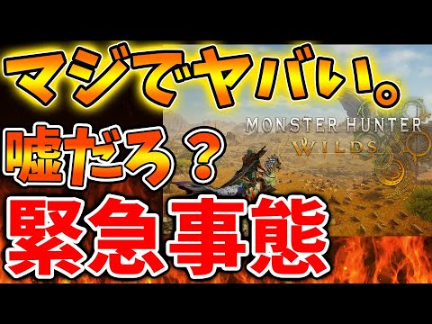 【モンハンワイルズ】マジで大変なことになる。これは流石にヤバすぎだろ、、、、、、、、、、【モンスターハンターワイルズ/PS5/steam/最新作/攻略switch2