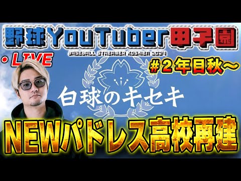 【生放送】夏甲子園行けず！！果たして春の甲子園はいけるのか！？パドレス高校危うし！？【プロスピ2024】【白球のキセキ】