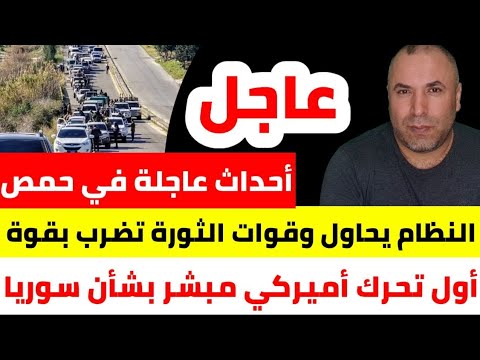 أحداث عاجلة في حمص .. النظام يحاول وقوات الثورة تضرب بقوة 📌 أول تحرك أميركي مبشر بشأن سوريا